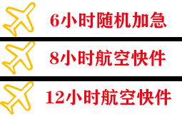 白山长白山机场邮寄快递公司,专业空运当天件
